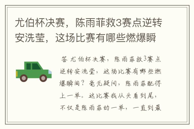 尤伯杯决赛,陈雨菲救3赛点逆转安洗莹,这场比赛有哪些燃爆瞬间?