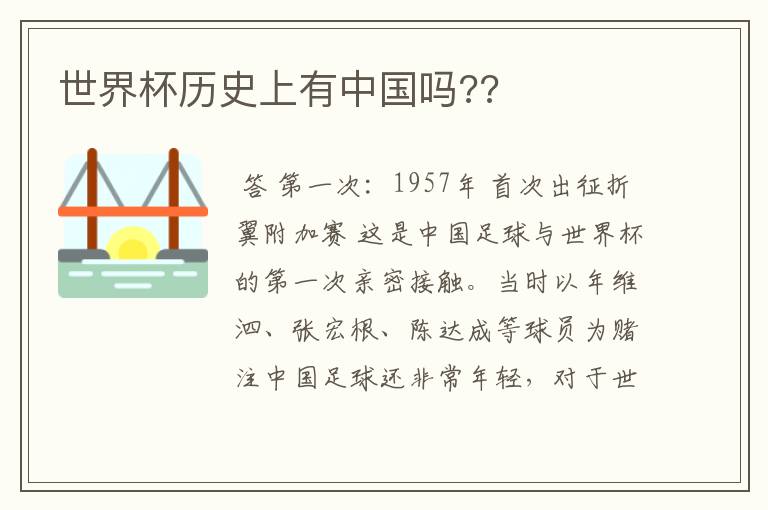 世界杯历史上有中国吗??