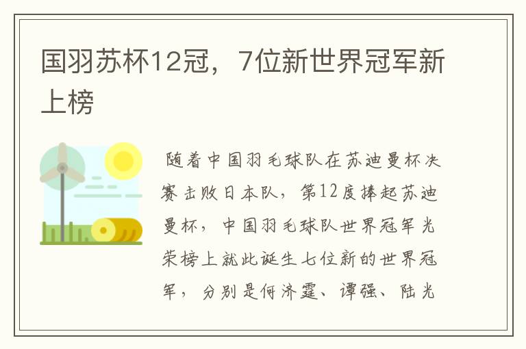 国羽苏杯12冠，7位新世界冠军新上榜