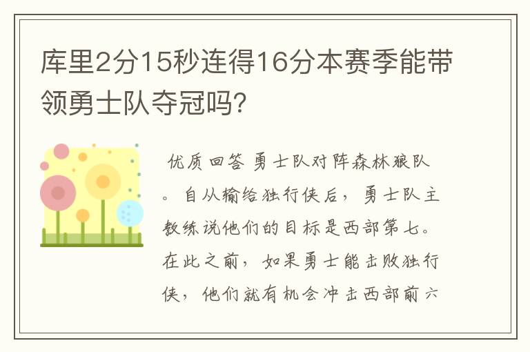库里2分15秒连得16分本赛季能带领勇士队夺冠吗?