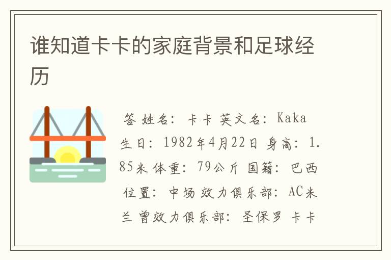 谁知道卡卡的家庭背景和足球经历