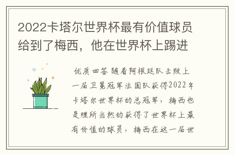 2022卡塔尔世界杯最有价值球员给到了梅西，他在世界杯上踢进了几个球？