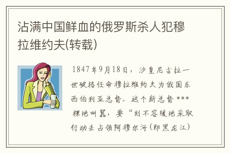 沾满中国鲜血的俄罗斯杀人犯穆拉维约夫(转载)