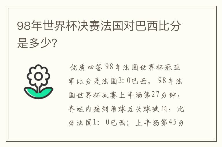 98年世界杯决赛法国对巴西比分是多少？