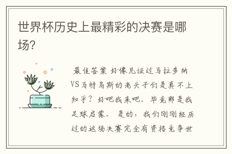 世界杯历史上最精彩的决赛是哪场?