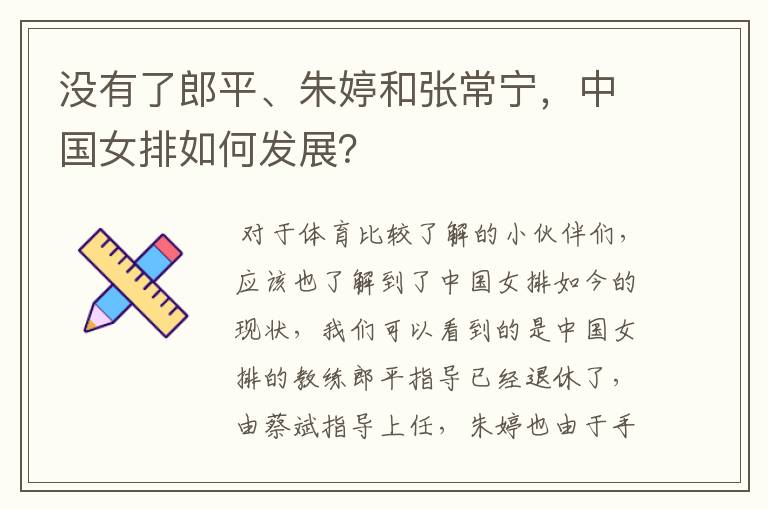 没有了郎平、朱婷和张常宁,中国女排如何发展?