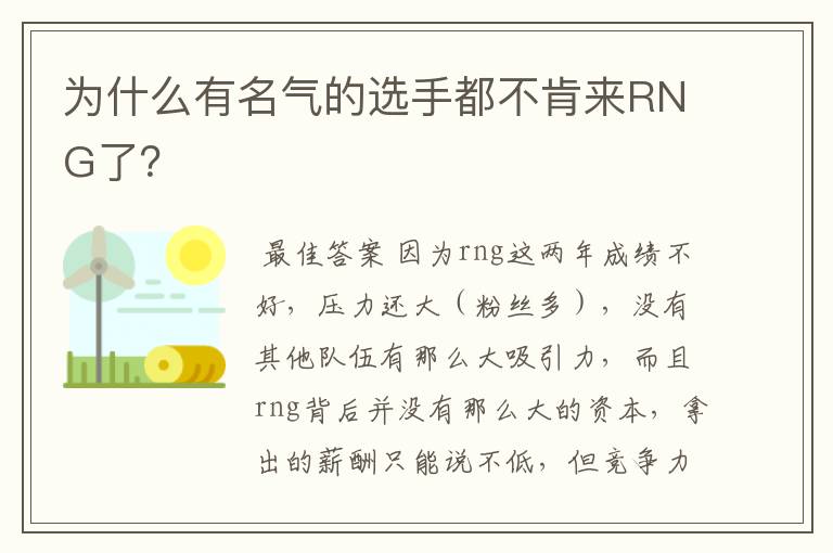 为什么有名气的选手都不肯来RNG了?