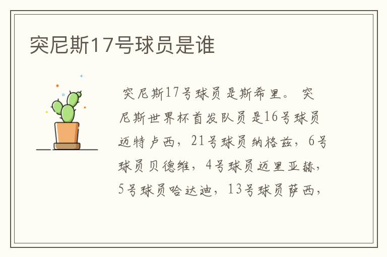 突尼斯17号球员是谁