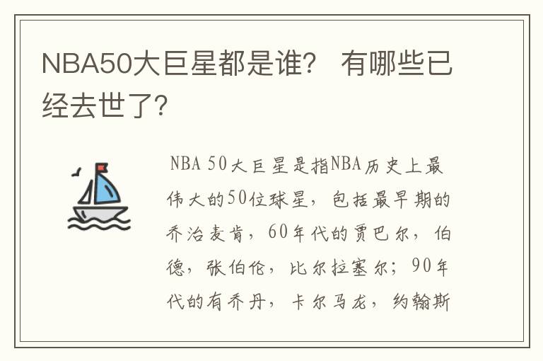 NBA50大巨星都是谁? 有哪些已经去世了?