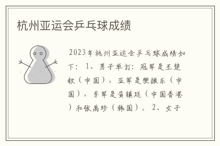 杭州亚运会乒乓球成绩