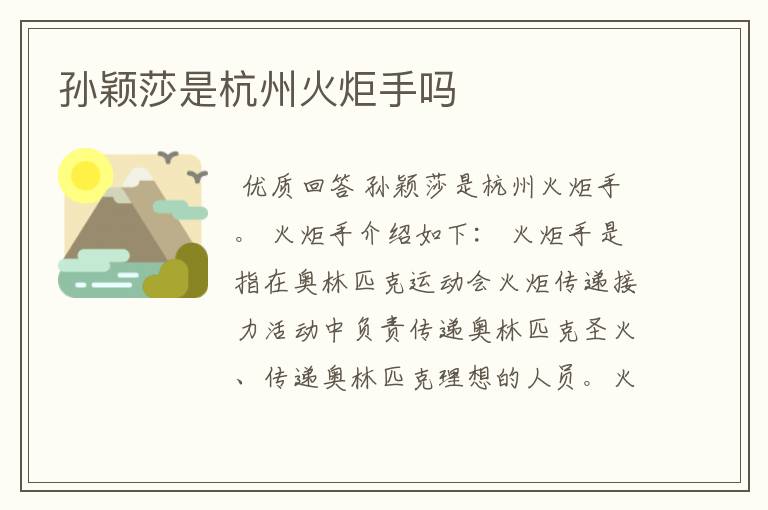 孙颖莎是杭州火炬手吗