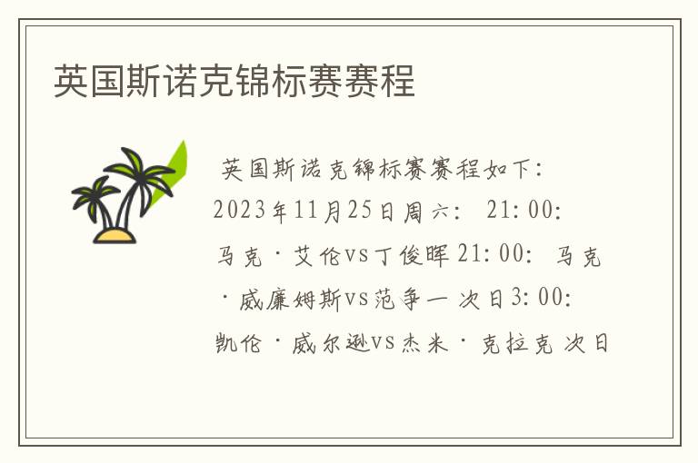 英国斯诺克锦标赛赛程