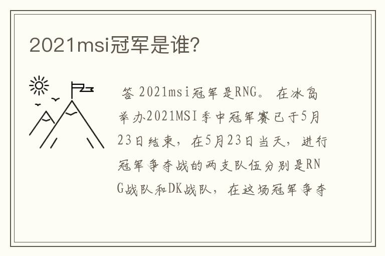 2021msi冠军是谁?