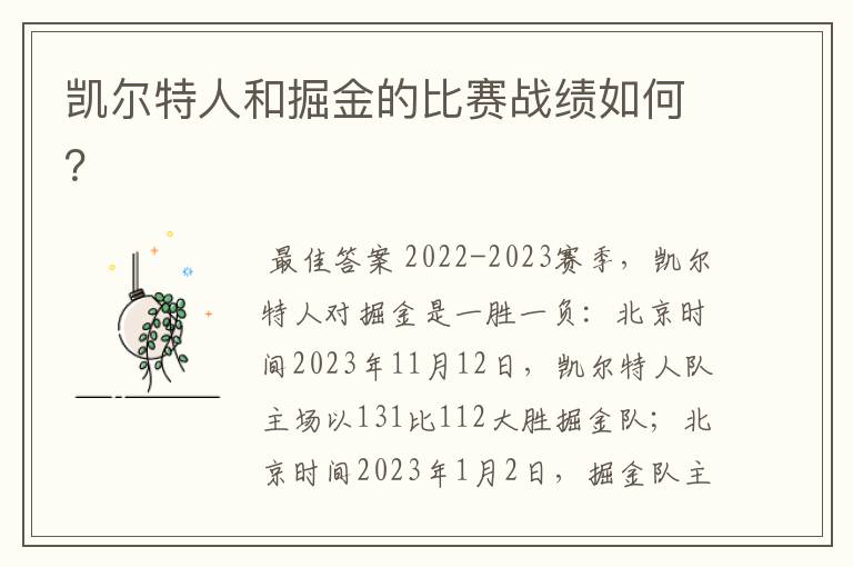 凯尔特人和掘金的比赛战绩如何?