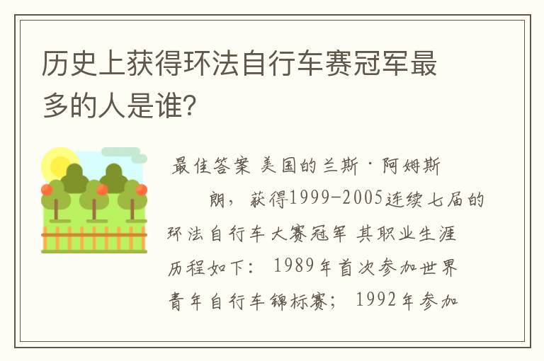 历史上获得环法自行车赛冠军最多的人是谁?