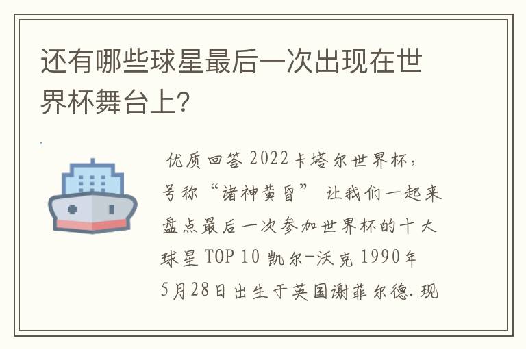 还有哪些球星最后一次出现在世界杯舞台上?