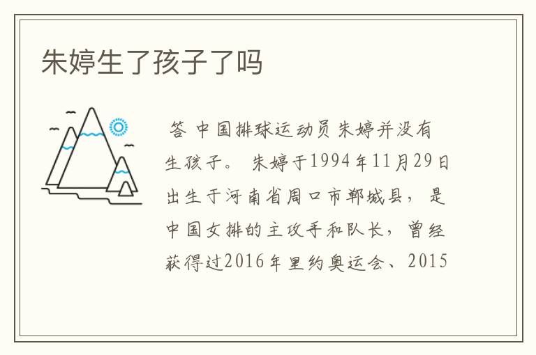 朱婷生了孩子了吗