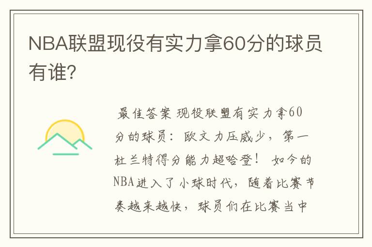 NBA联盟现役有实力拿60分的球员有谁?