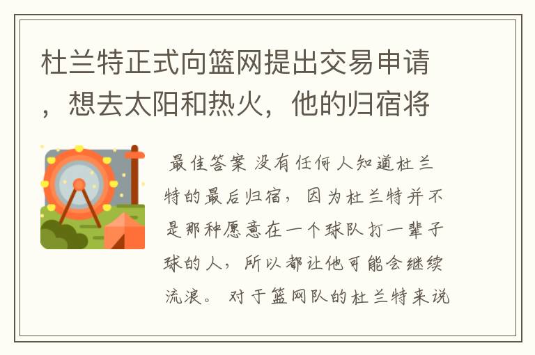 杜兰特正式向篮网提出交易申请,想去太阳和热火,他的归宿将会是哪里?