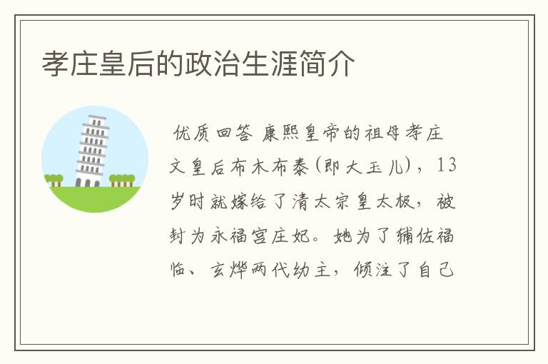 孝庄皇后的政治生涯简介
