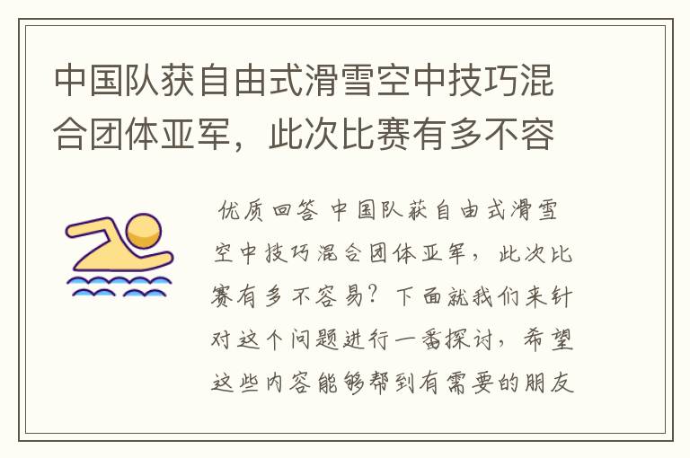 中国队获自由式滑雪空中技巧混合团体亚军,此次比赛有多不容易?