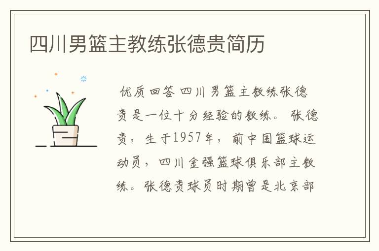 四川男篮主教练张德贵简历