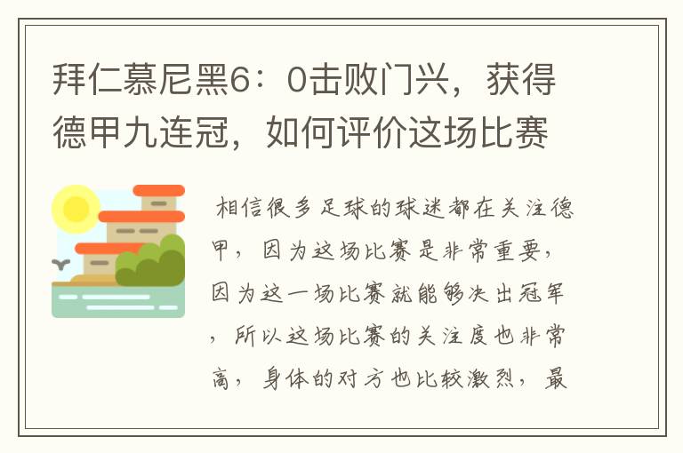 拜仁慕尼黑6:0击败门兴,获得德甲九连冠,如何评价这场比赛?
