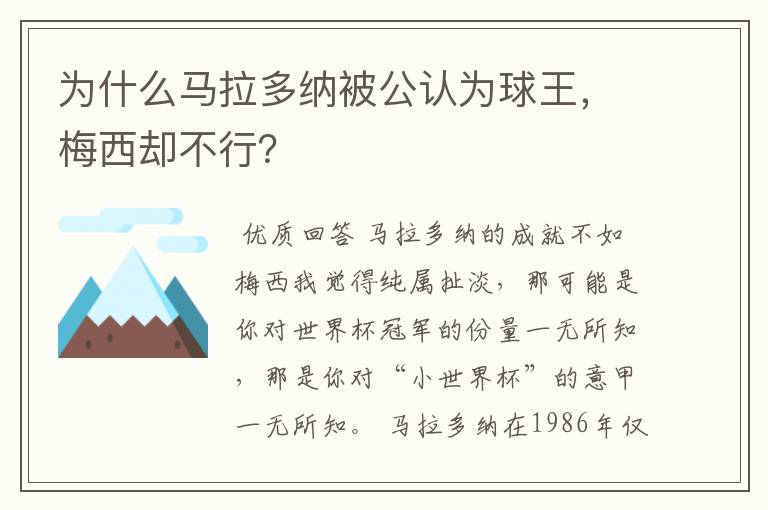 为什么马拉多纳被公认为球王,梅西却不行?