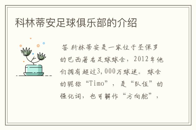 科林蒂安足球俱乐部的介绍