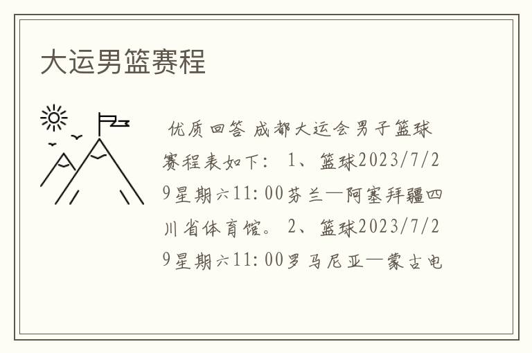 大运男篮赛程