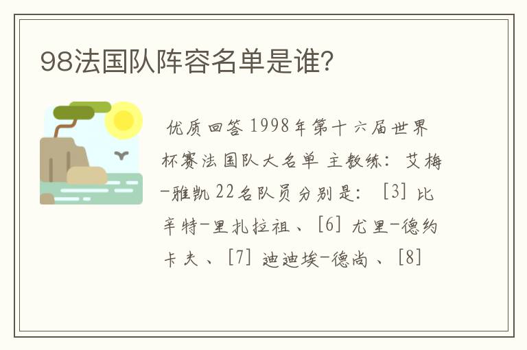 98法国队阵容名单是谁？