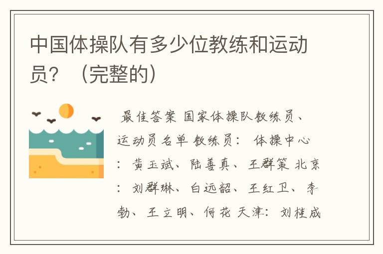 中国体操队有多少位教练和运动员?(完整的)