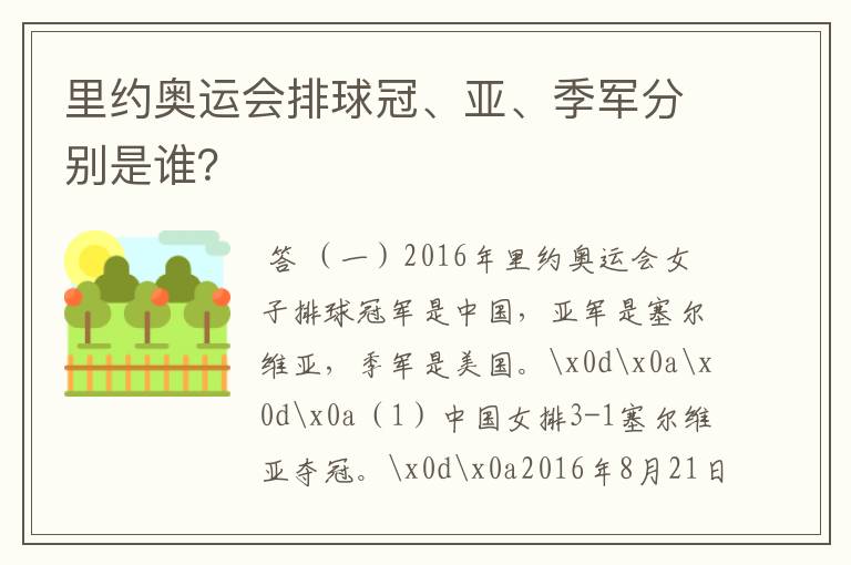 里约奥运会排球冠、亚、季军分别是谁?