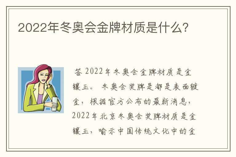 2022年冬奥会金牌材质是什么?