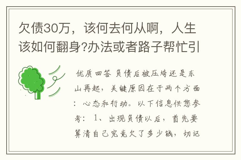 欠债30万,该何去何从啊,人生该如何翻身?办法或者路子帮忙引荐一