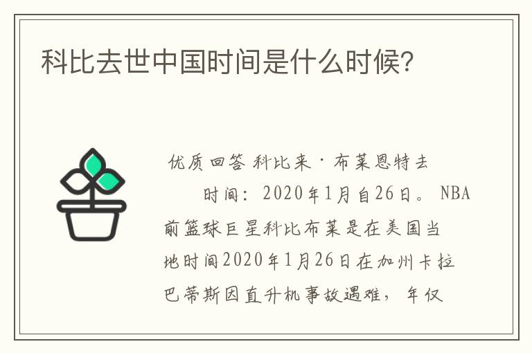 科比去世中国时间是什么时候?
