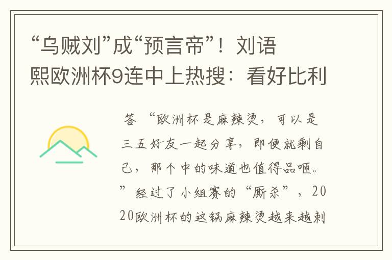 “乌贼刘”成“预言帝”!刘语熙欧洲杯9连中上热搜:看好比利时
