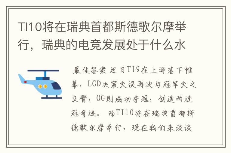 TI10将在瑞典首都斯德歌尔摩举行,瑞典的电竞发展处于什么水平?