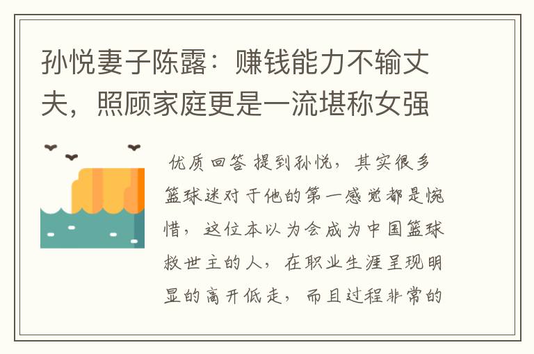孙悦妻子陈露:赚钱能力不输丈夫,照顾家庭更是一流堪称女强人