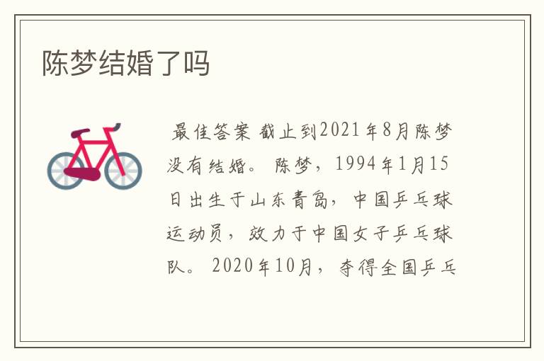 陈梦结婚了吗