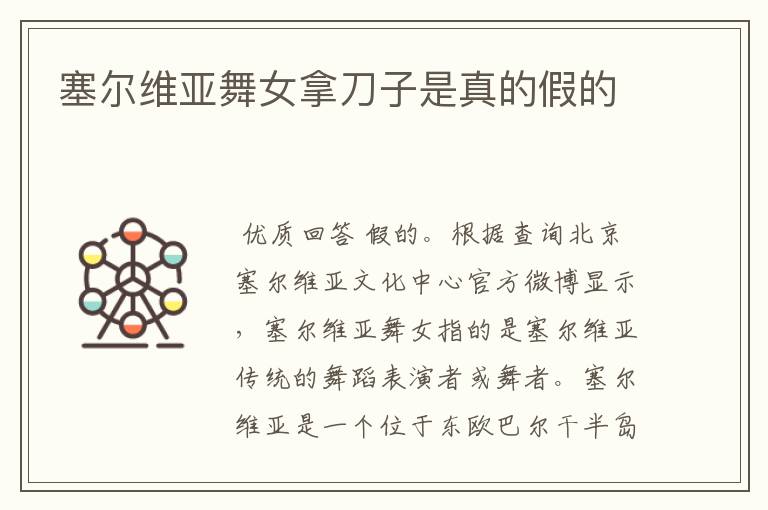 塞尔维亚舞女拿刀子是真的假的