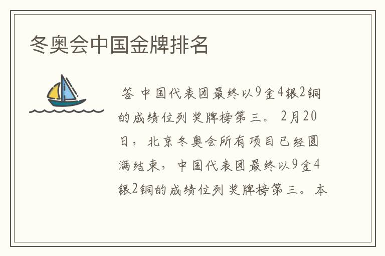 冬奥会中国金牌排名