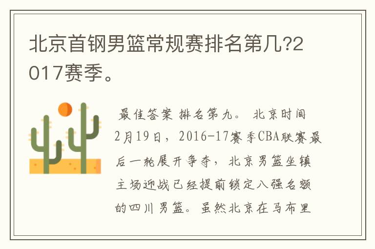 北京首钢男篮常规赛排名第几?2017赛季。