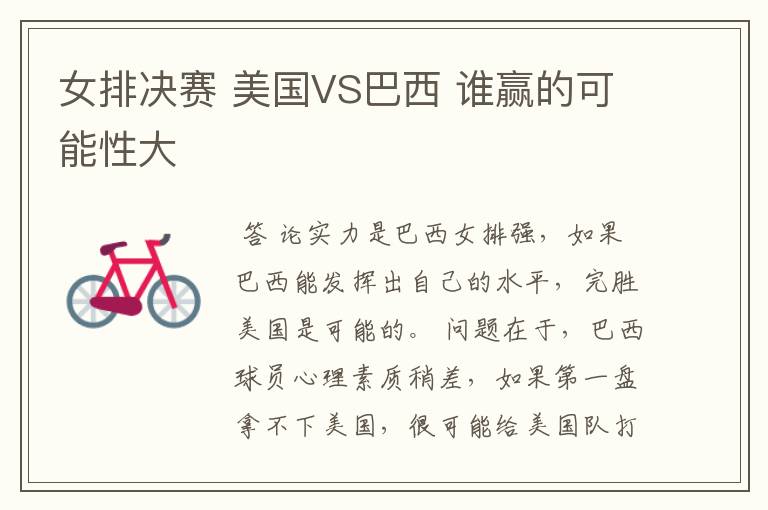 女排决赛 美国VS巴西 谁赢的可能性大