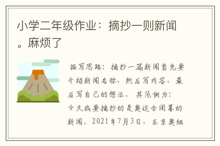 小学二年级作业:摘抄一则新闻。麻烦了