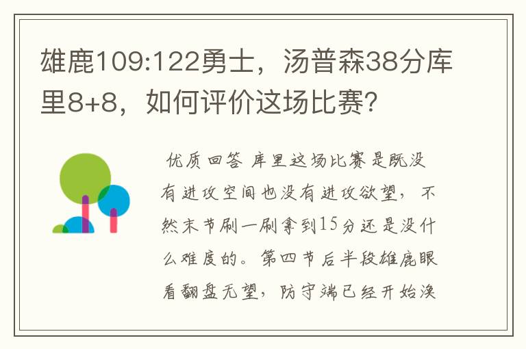 雄鹿109:122勇士,汤普森38分库里8+8,如何评价这场比赛?