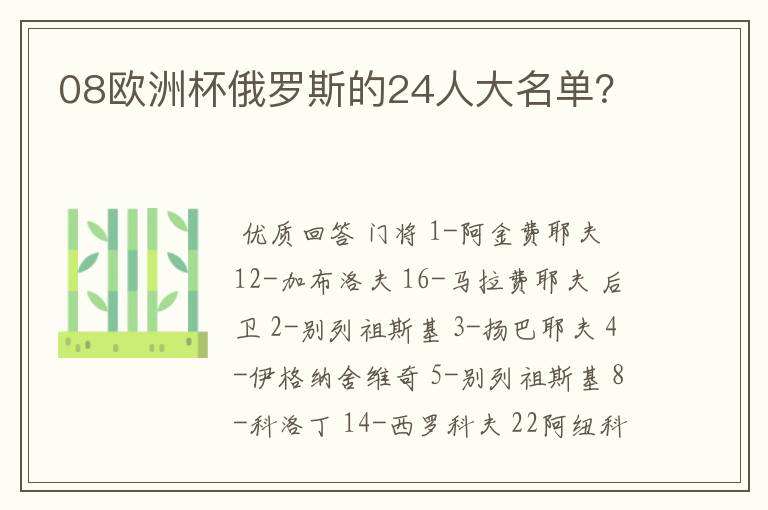 08欧洲杯俄罗斯的24人大名单?