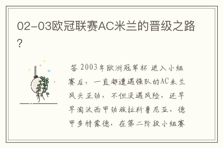 02-03欧冠联赛AC米兰的晋级之路?