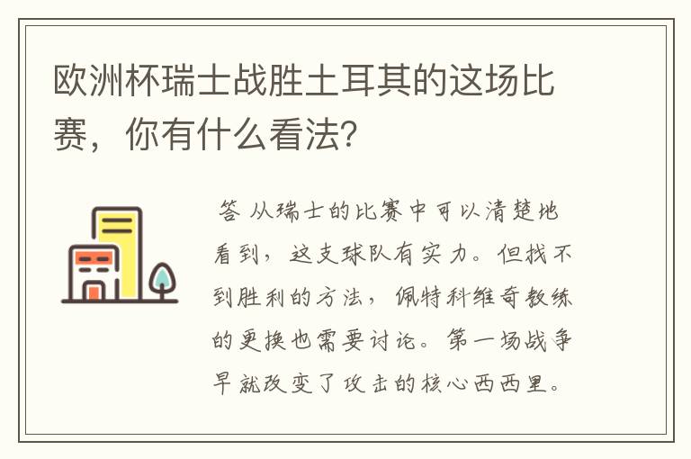 欧洲杯瑞士战胜土耳其的这场比赛,你有什么看法?