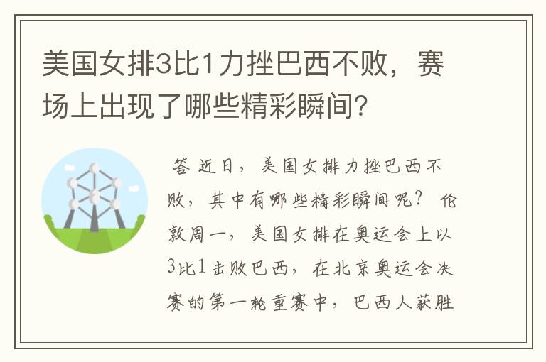 美国女排3比1力挫巴西不败,赛场上出现了哪些精彩瞬间?
